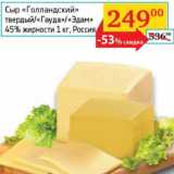 Сыр "Голландский" твердый/"Гауда"/"Эдам" 45%