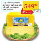 Магазин:Седьмой континент, Наш гипермаркет,Скидка:Сыр «Швейцарский блочный» 50% «Алтайские сыры»