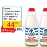 Магазин:Седьмой континент, Наш гипермаркет,Скидка:Молоко «Простоквашино» «Отборное» 3,4-4,5%