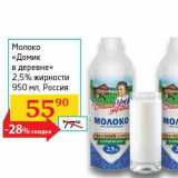Магазин:Седьмой континент, Наш гипермаркет,Скидка:Молоко «Домик в деревне» 2,5%