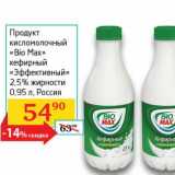 Магазин:Седьмой континент, Наш гипермаркет,Скидка:Продукт кисломолочный «Bio Max» кефирный «Эффективный» 2,5%