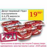 Магазин:Седьмой континент, Наш гипермаркет,Скидка:Десерт творожный «Чудо» 4-4,2%