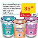 Ацидоцилин/Биойогурт/Варенец/Простокваша/Ряженка  Останкинские"  2,5%