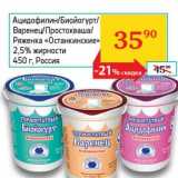 Магазин:Седьмой континент, Наш гипермаркет,Скидка:Ацидоцилин/Биойогурт/Варенец/Простокваша/Ряженка  Останкинские"  2,5%