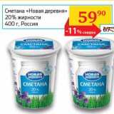 Магазин:Седьмой континент,Скидка:Сметана «Новая деревня» 20%