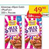 Магазин:Седьмой континент, Наш гипермаркет,Скидка:Шоколад «Alpen Gold»