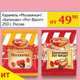 Магазин:Седьмой континент, Наш гипермаркет,Скидка:Карамель «Москвичка»/«Батончик» «Рот-Фронт» 