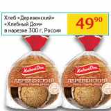 Магазин:Седьмой континент, Наш гипермаркет,Скидка:Хлеб «Деревенский» «Хлебный Дом»