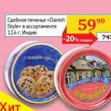 Магазин:Седьмой континент, Наш гипермаркет,Скидка:Сдобное печенье «Danish Style»  