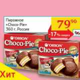 Магазин:Седьмой континент, Наш гипермаркет,Скидка:Пирожное «Choco-Pie»