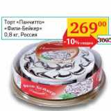 Магазин:Седьмой континент, Наш гипермаркет,Скидка:Торт «Панчито» «Фили-Бейкер»