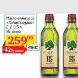 Магазин:Седьмой континент, Наш гипермаркет,Скидка:Масло оливковое «Rafael Salgado» E.V. 