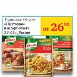 Магазин:Седьмой континент, Наш гипермаркет,Скидка:Приправа «Knorr» «На второе» 