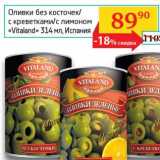 Магазин:Седьмой континент, Наш гипермаркет,Скидка:Оливки без косточек/с креветками/с лимоном «Vitaland» 