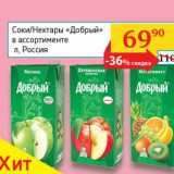 Магазин:Седьмой континент, Наш гипермаркет,Скидка:Сок/Нектары «Добрый»