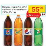 Магазин:Седьмой континент, Наш гипермаркет,Скидка:Напиток «Pepsi»/«7-UP»/«Mirinda» 