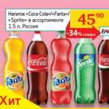 Магазин:Седьмой континент, Наш гипермаркет,Скидка:Напиток «Coca-Cola»/«Fanta»/«Sprite» 