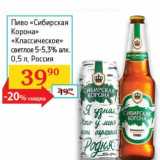 Магазин:Седьмой континент, Наш гипермаркет,Скидка:Пиво «Сибирская Корона» «Классическое» светлое 5-5,3%