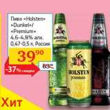 Магазин:Седьмой континент, Наш гипермаркет,Скидка:Пиво «Holsten» «Dunkel»/«Premium» 4,6-4,8%