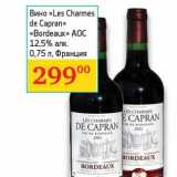 Седьмой континент, Наш гипермаркет Акции - Вино "Les Charmes de Capran" "Bordeaux" AOC 12,5%