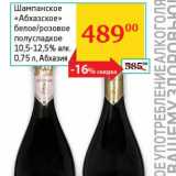 Магазин:Седьмой континент,Скидка:Шампанское «Абхазское» белое/розовое полусладкое 10,5-12,5%