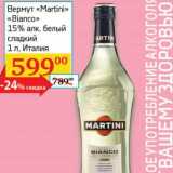 Магазин:Седьмой континент, Наш гипермаркет,Скидка:Вермут «Martini» «Bianco» 15% белый сладкий 
