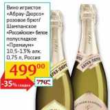 Магазин:Седьмой континент, Наш гипермаркет,Скидка:Вино игристое «Абрау-Дюрсо» розовое брют/Шампанское «Российское» белое полусладкое «Премиум» 10,5-13%