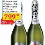 Магазин:Седьмой континент, Наш гипермаркет,Скидка:Игристое вино «Martini» «Asti» белое сладкое 7,5%