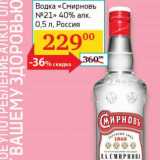 Магазин:Седьмой континент, Наш гипермаркет,Скидка:Водка «Смирновъ №21» 40%