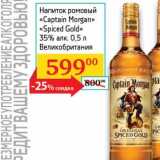 Магазин:Седьмой континент, Наш гипермаркет,Скидка:Напиток ромовый «Captain Morgan» «Spised Gold» 35%