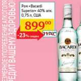 Магазин:Седьмой континент, Наш гипермаркет,Скидка:Ром «Bacardi Superior» 40%