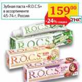 Магазин:Седьмой континент, Наш гипермаркет,Скидка:Зубная паста «R.O.C.S.»