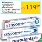 Магазин:Седьмой континент, Наш гипермаркет,Скидка:Зубная паста «Sensodyne» /«Parodontax» 