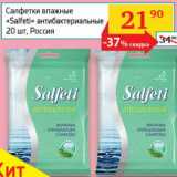 Магазин:Седьмой континент, Наш гипермаркет,Скидка:Салфетки влажные «Salfeti» антибактериальные 