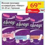 Магазин:Седьмой континент,Скидка:Женские прокладки на каждый день «Always» 
