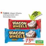 Магазин:Наш гипермаркет,Скидка:Суфле «Wagon Wheels» 