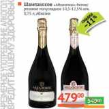 Магазин:Наш гипермаркет,Скидка:Шампанское «Абхазское» белое/розовое полусладкое 10,5-12,5%