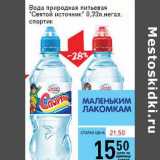 Магазин:Авоська,Скидка:Вода природная питьевая «Святой Источник» 