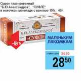 Магазин:Авоська,Скидка:Сырок глазированный «Б.Ю. Александров» , «Суфле» в молочном шоколаде с ванилью 15%