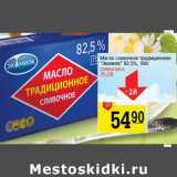 Магазин:Авоська,Скидка:Масло сливочное традиционное «Экомилк» 82,5%