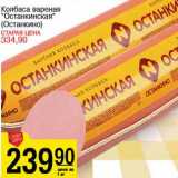 Колбаса вареная "Останкинская" (Останкино)