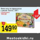 Магазин:Авоська,Скидка:Филе кеты по-французски с рисом «Босто»