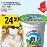 Магазин:Авоська,Скидка:Сметанный продукт «Альпийская коровка», 15%