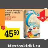 Магазин:Авоська,Скидка:Хлопья «Мистраль» Смесь 5 злаков 