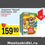 Магазин:Авоська,Скидка:Подушечки «Nesquik» Шоколадные