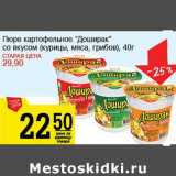 Магазин:Авоська,Скидка:Пюре картофельное «Доширак» со вкусом (курицы, мяса, грибов)