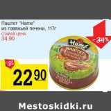 Магазин:Авоська,Скидка:Паштет «Hame» из говяжьей печени