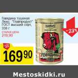 Магазин:Авоська,Скидка:Говядина тушеная Люкс «Главпродукт» ГОСТ высший сорт