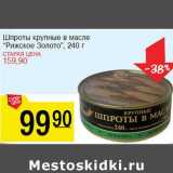 Магазин:Авоська,Скидка:Шпроты крупные в масле «Рижское Золото»