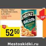Магазин:Авоська,Скидка:Фасоль «Heinz» 